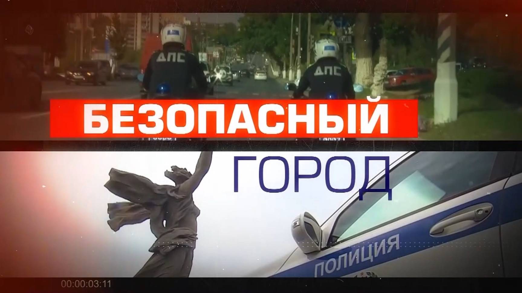 Безопасный город