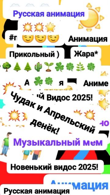 Чудак и Апрельский Денëк! 😌🌱🌿 Анимация✅😉 2025💥💥 Весна Музыкальный мем😏 Шортс