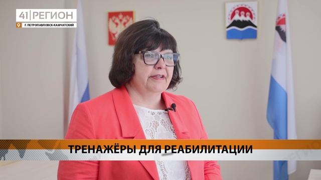 НОВЫЕ ТРЕНАЖЁРЫ ЗАКУПИЛИ В КАМЧАТСКИЙ МНОГОПРОФИЛЬНЫЙ ЦЕНТР РЕАБИЛИТАЦИИ• НОВОСТИ КАМЧАТКИ