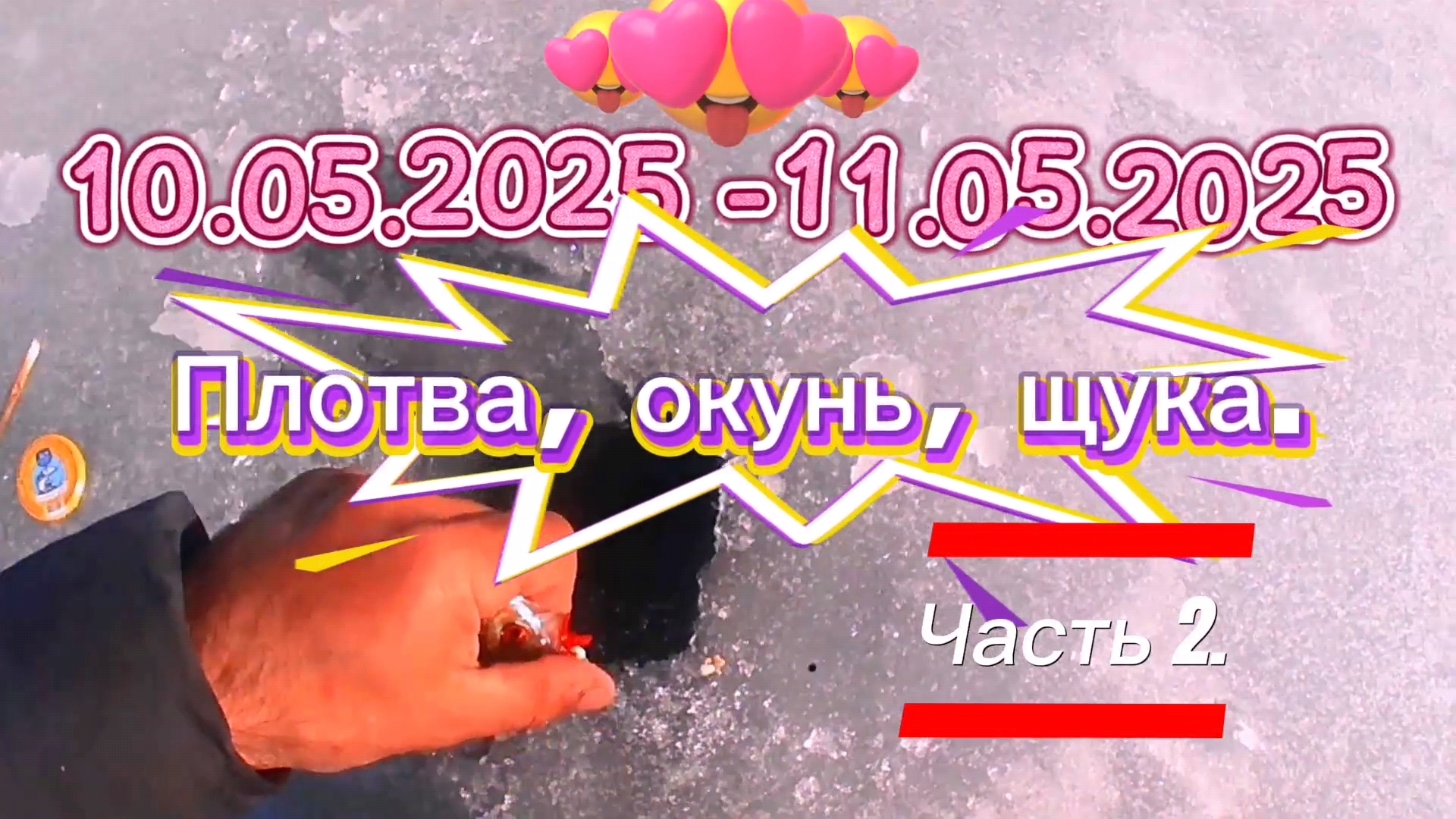 ПЛОТВА, ОКУНЬ, ЩУКА. ЗАКРЫТИЕ ЗИМНЕГО СЕЗОНА 2024-2025 Г. ЧАСТЬ 2.