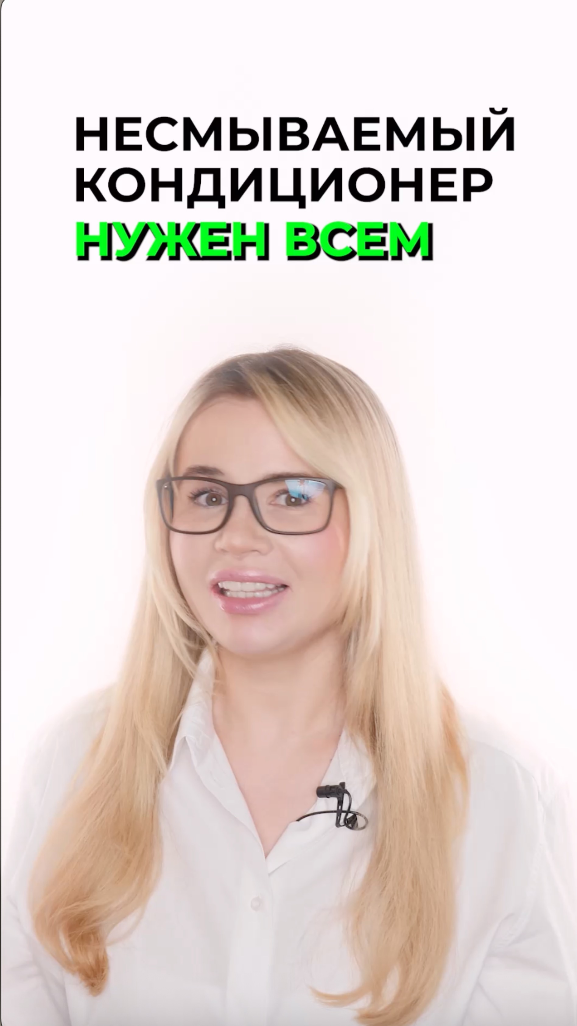 Несмываемый кондиционер нужен всем обязательно