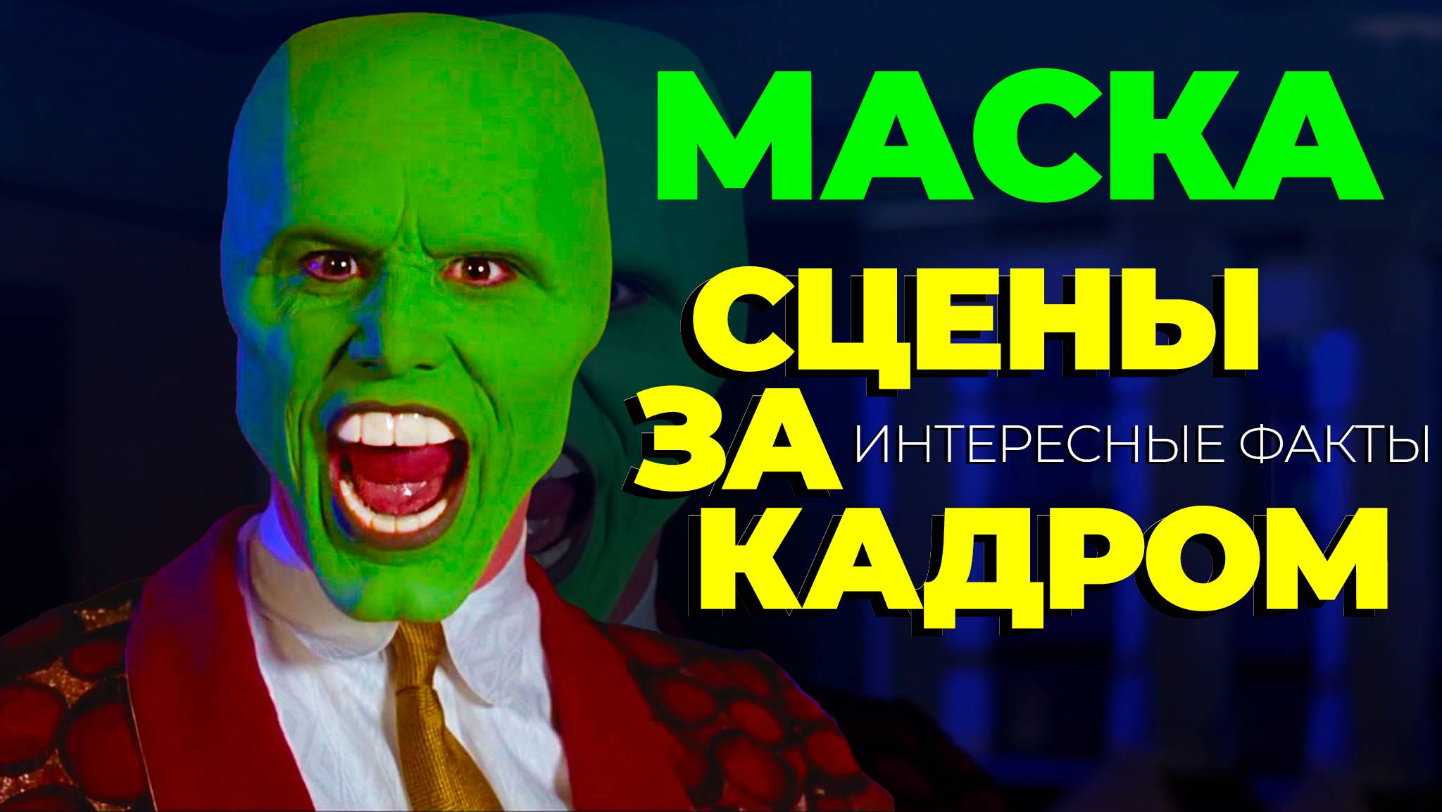 Маска: Сцены за кадром и неизвестные факты
