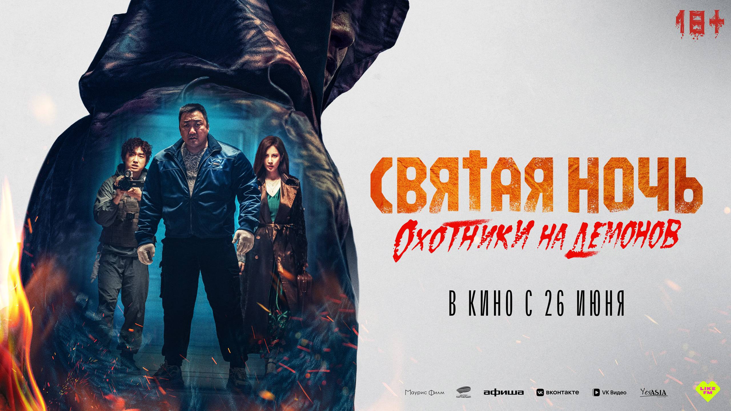 Святая ночь. Охотники на демонов - Русский трейлер (2025)