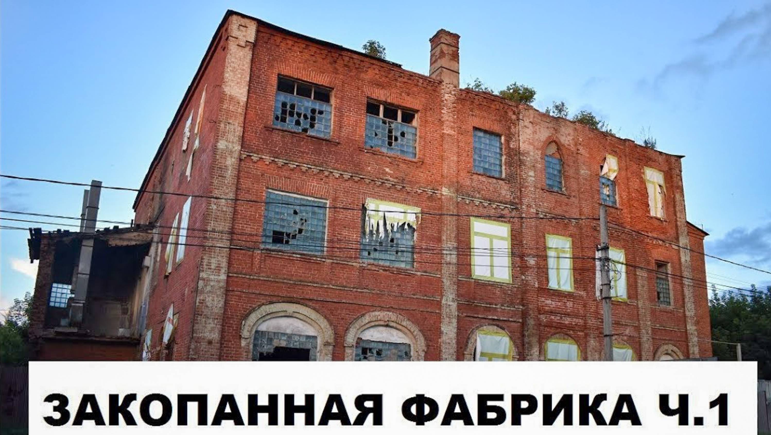 ЗАБРОШЕННАЯ ФАБРИКА 19 ВЕКА С ПОДЗЕМНЫМ ЭТАЖОМ И ЗАВАЛЕННЫМИ ЗЕМЛЁЙ ОКНАМИ.