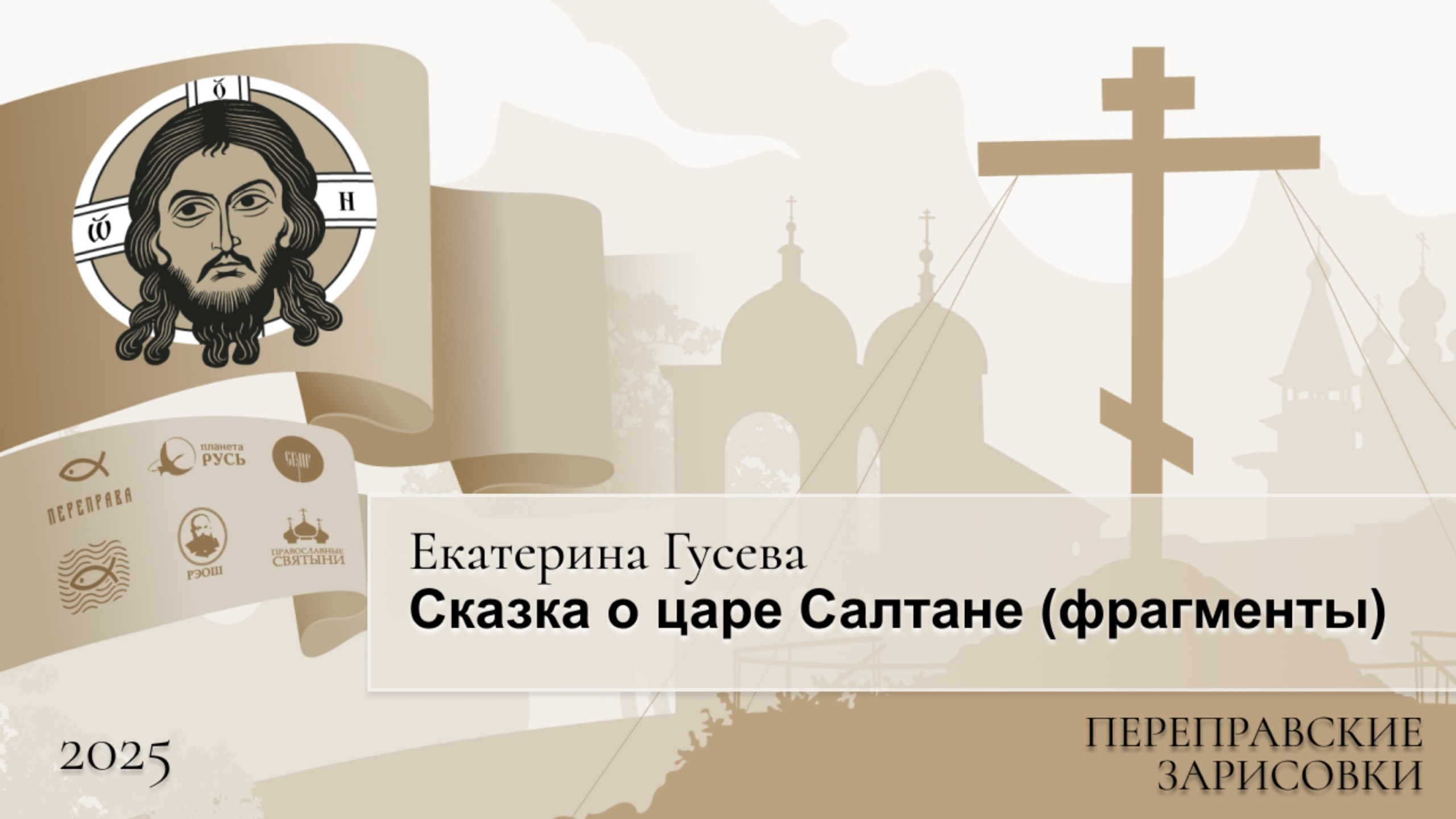 Переправские зарисовки. Екатерина Гусева. Сказка о царе Салтане (фрагменты)