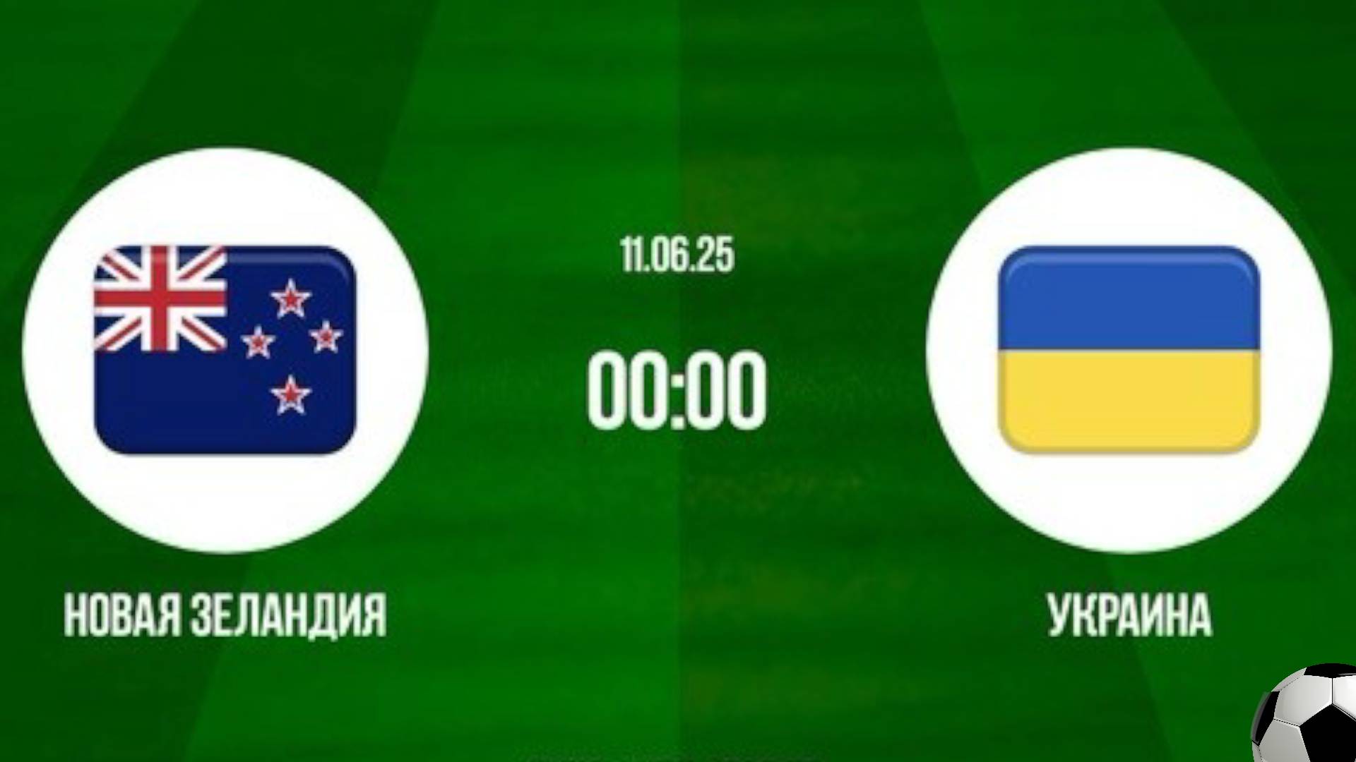 Футбол. Новая Зеландия - Украина. Товарищеский матч. New Zealand - Ukraine. Friendly Match.