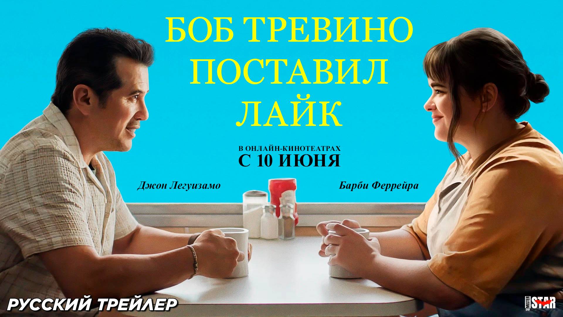 Боб Тревино поставил лайк (2024) | Русский дублированный трейлер | В онлайн-кинотеатрах с 10 июня