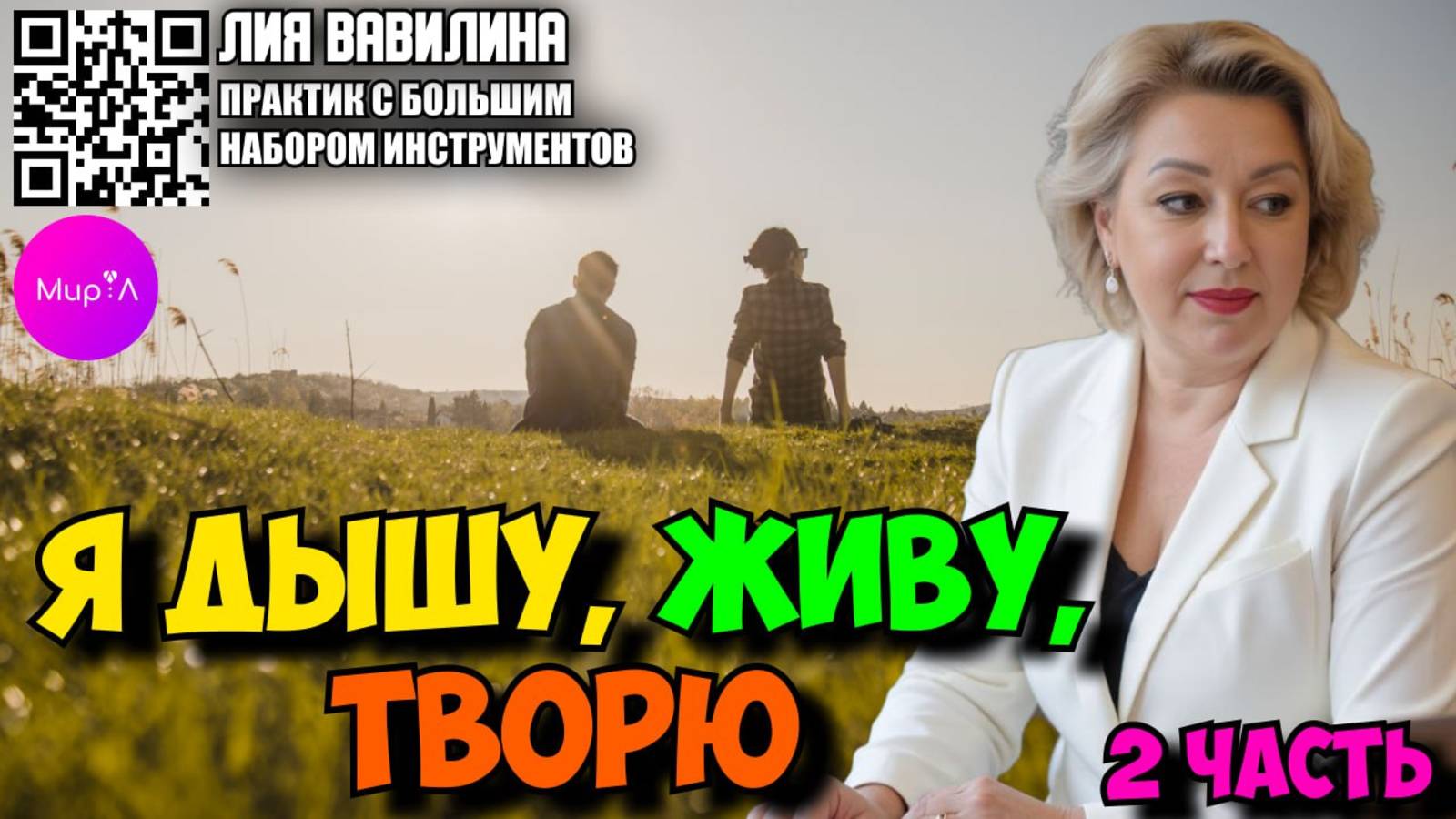 Лия Вавилина. Я дышу, живу, творю. Часть2.