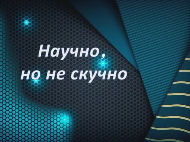 Научно, но не скучно