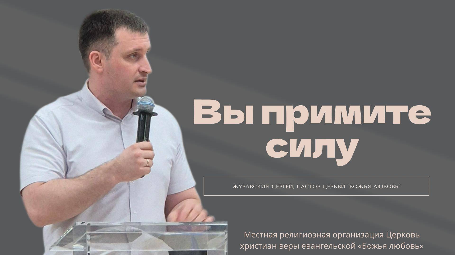 Проповедь "Вы примите силу"