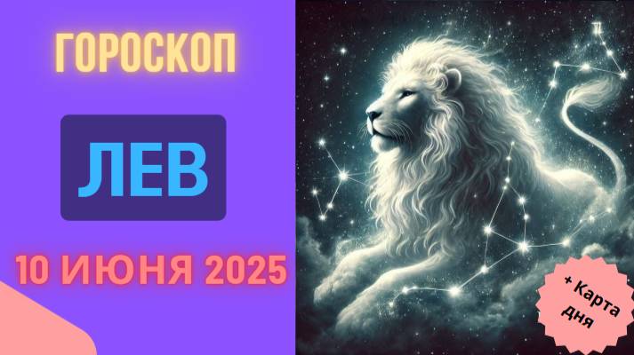 ♌ 10 ИЮНЯ — ГОРСКОП НА СЕГОДНЯ ДЛЯ ЛЬВА: БУДЬТЕ В ЦЕНТРЕ ВНИМАНИЯ