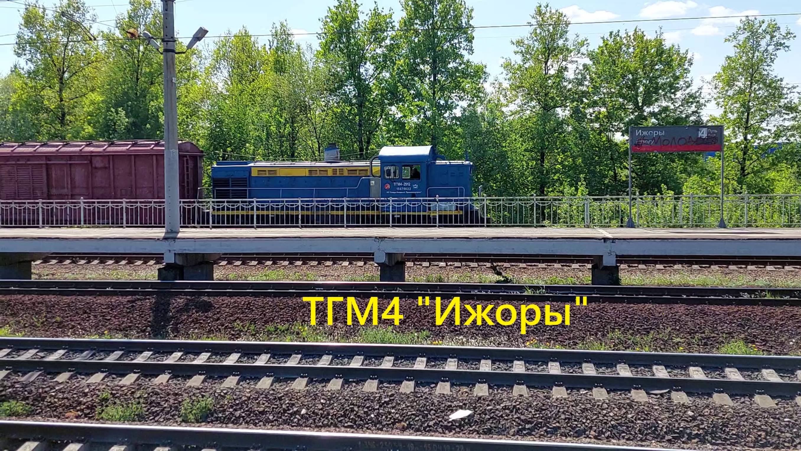 ТГМ4 на платформе "Ижоры"