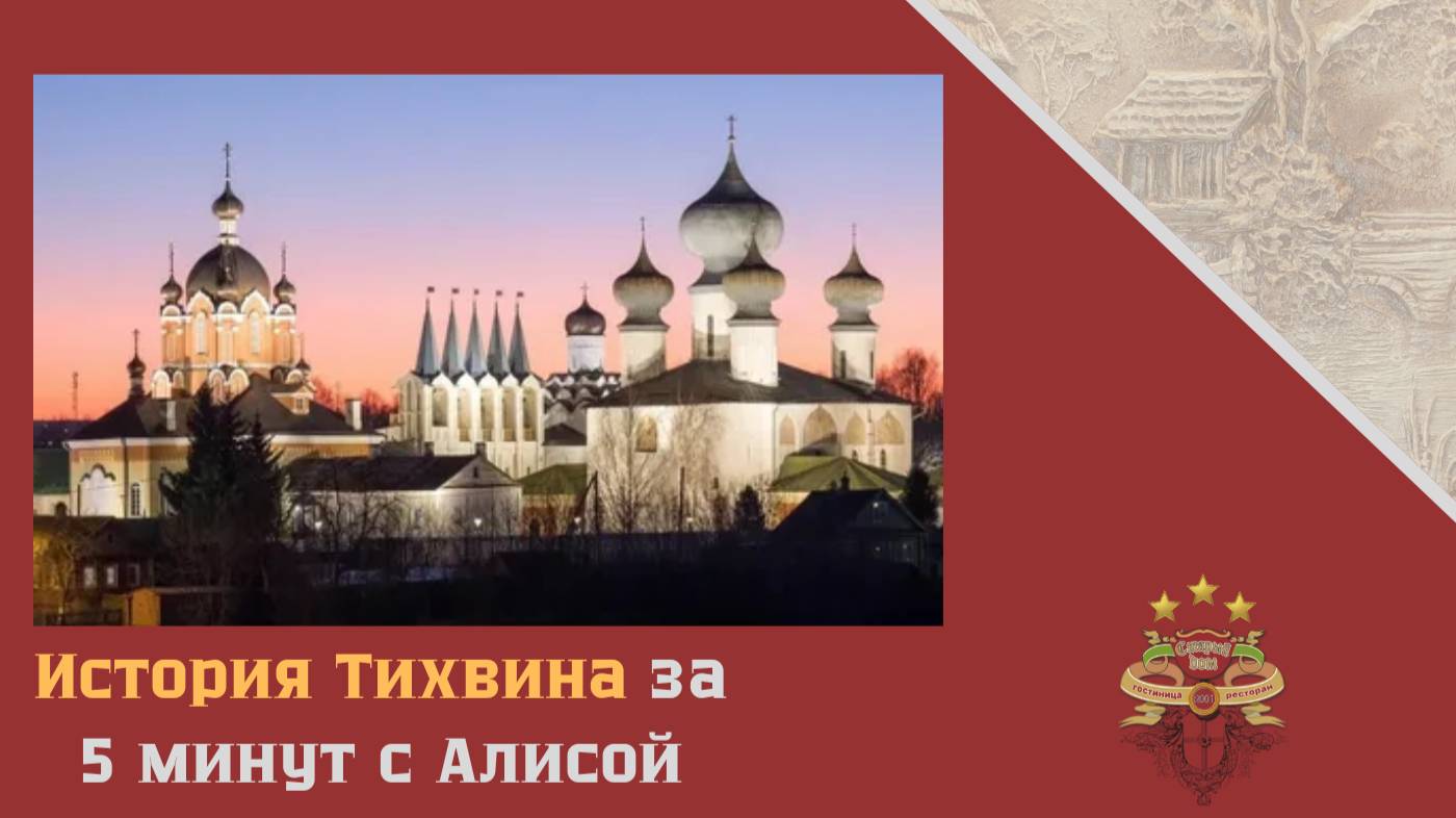 Интересный Тихвин. История города за 5 минут с Алисой