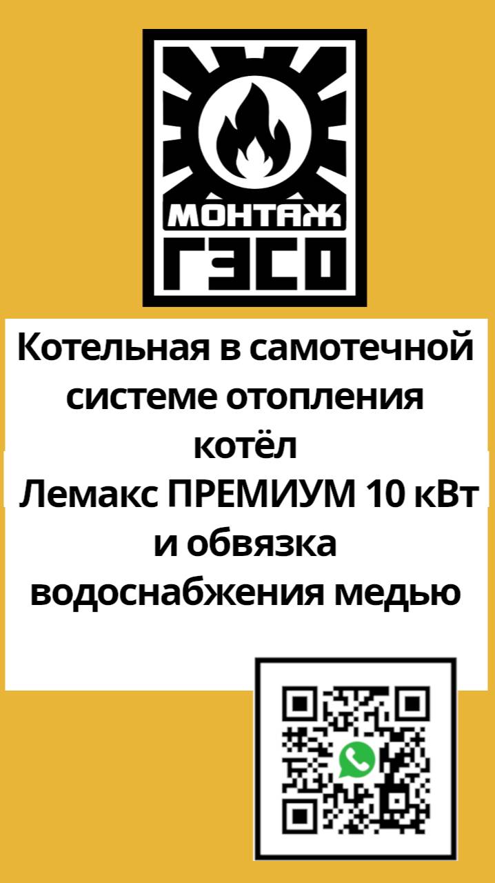Котельная в самотечной системе отопления котёл Лемакс ПРЕМИУМ 10 кВт и обвязка водоснабжения медью