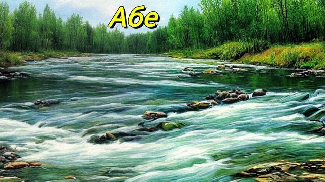 Абе