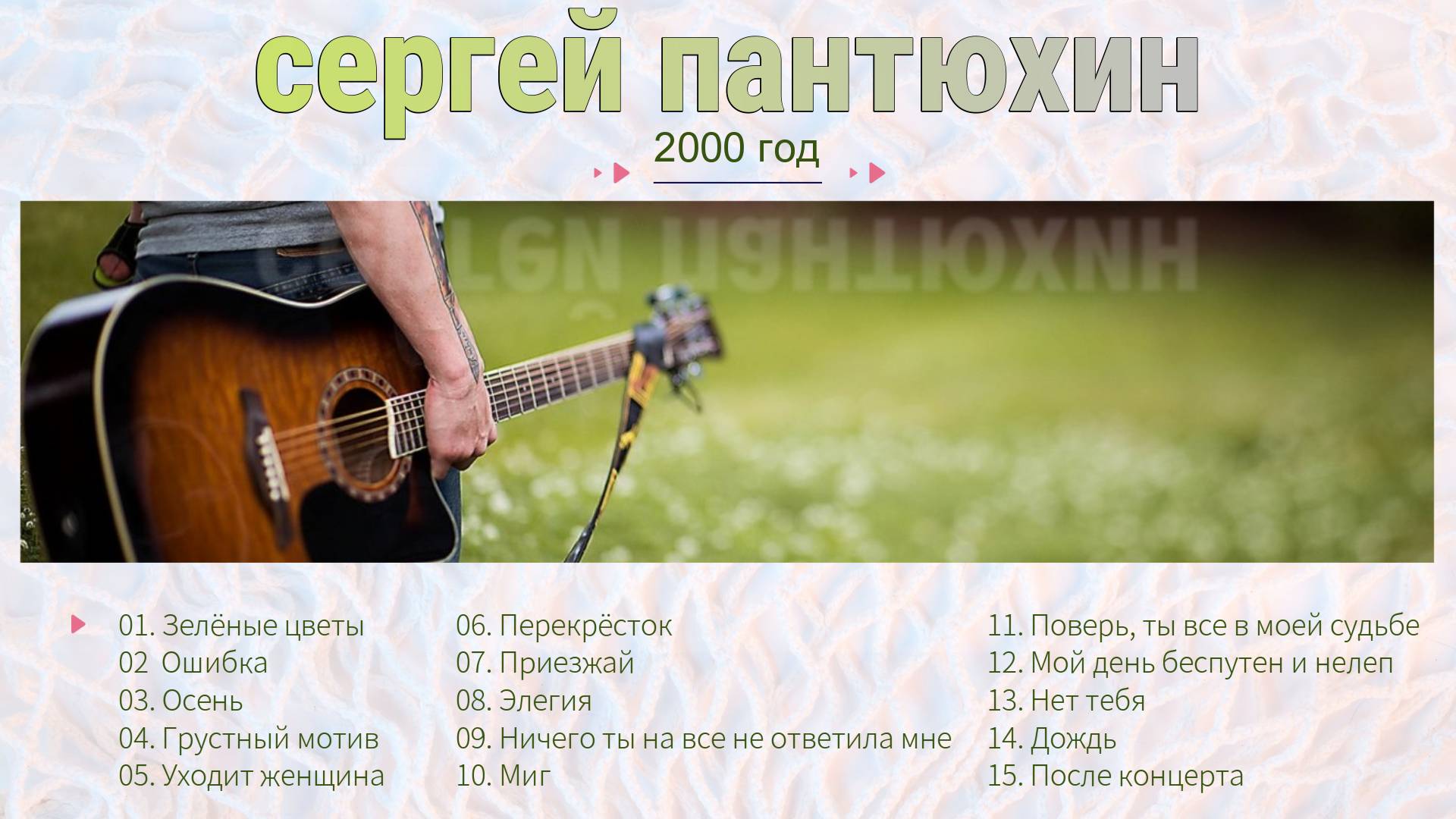 Сергей Пантюхин - Акустика /2000/