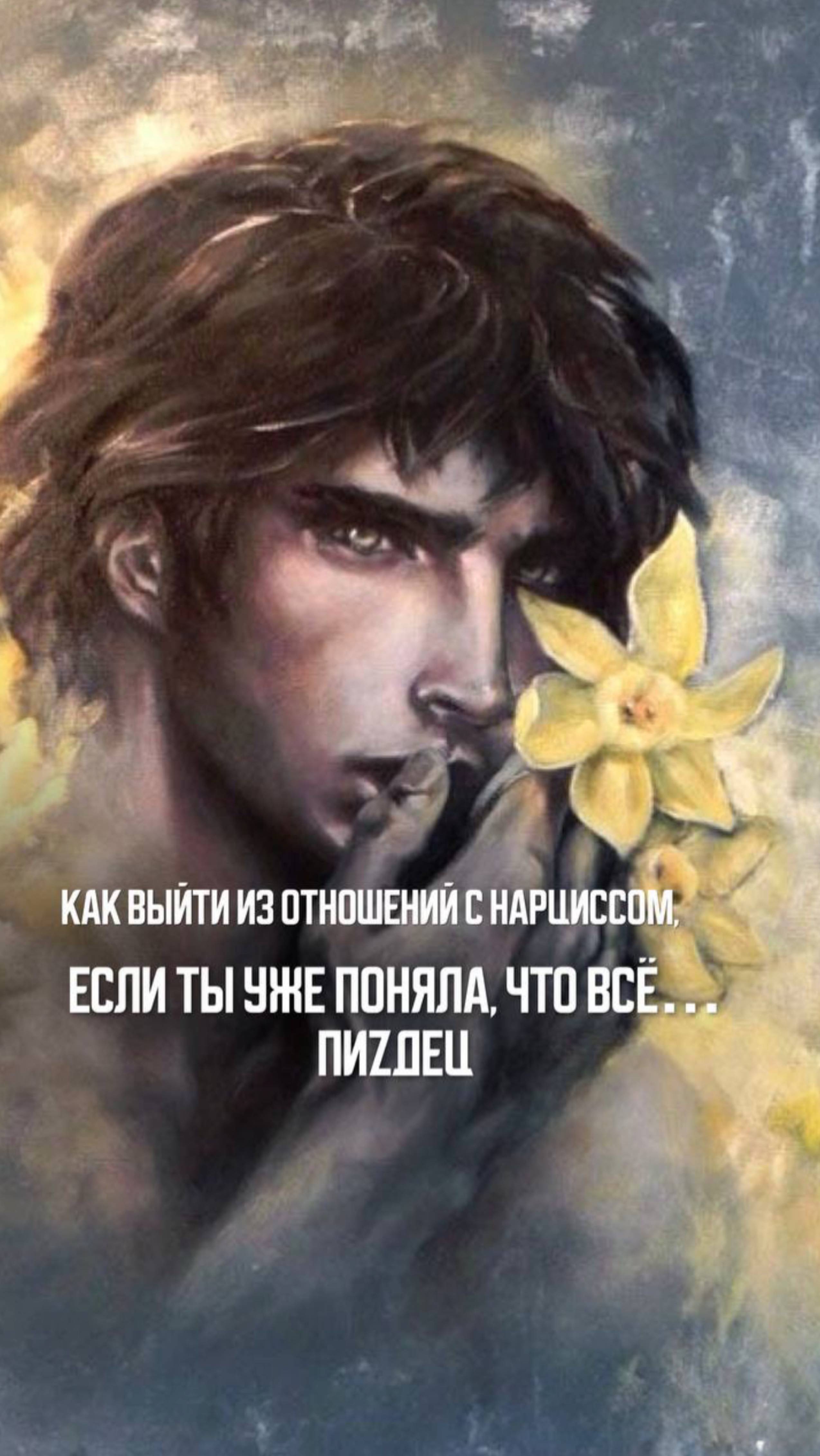 Как уйти от нарцисса