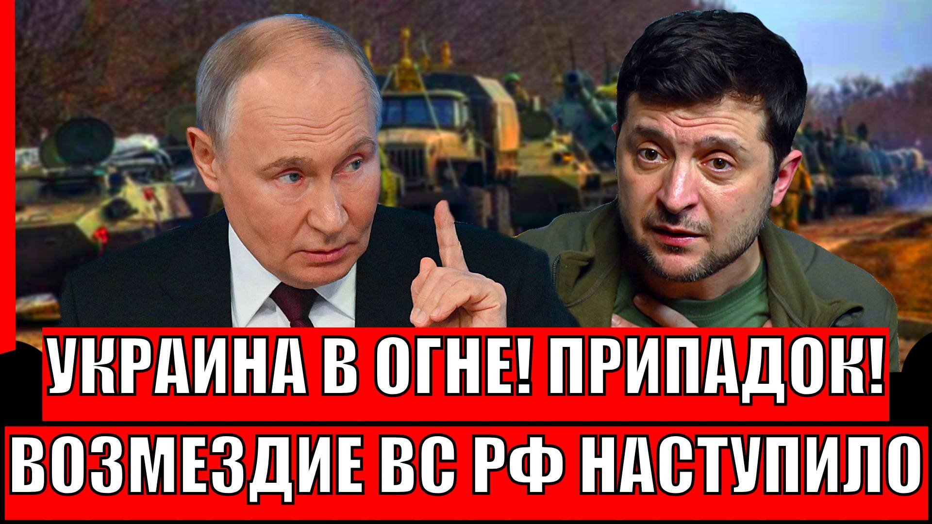 Украина полыхает от Харькова до Одессы, в Киеве в панике от грядущего возмездия ВС РФ// Ответ Путина