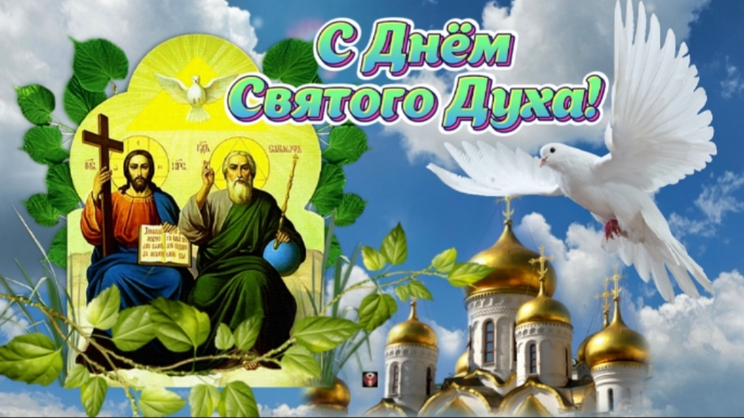 🕊 С Днём Святого Духа - 9 июня 2025! 🙏 Красивое поздравление на День Святого Духа 🌺