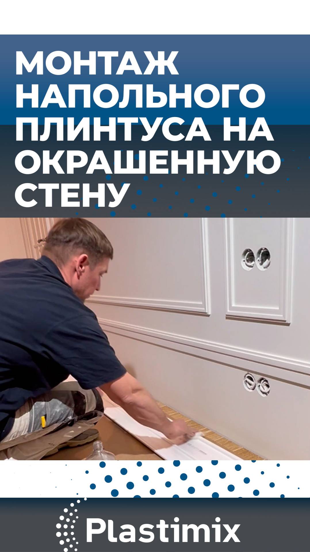 Монтаж напольного плинтуса на окрашенную стену