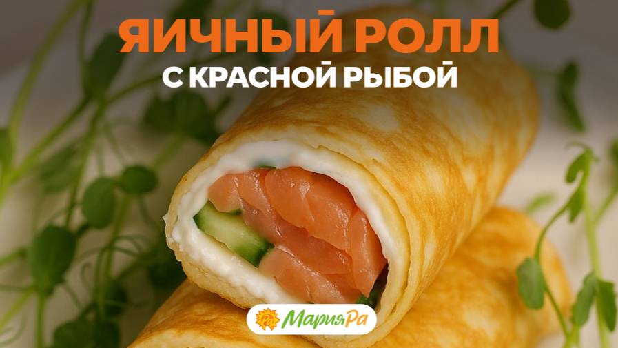 Яичный ролл с красной рыбой