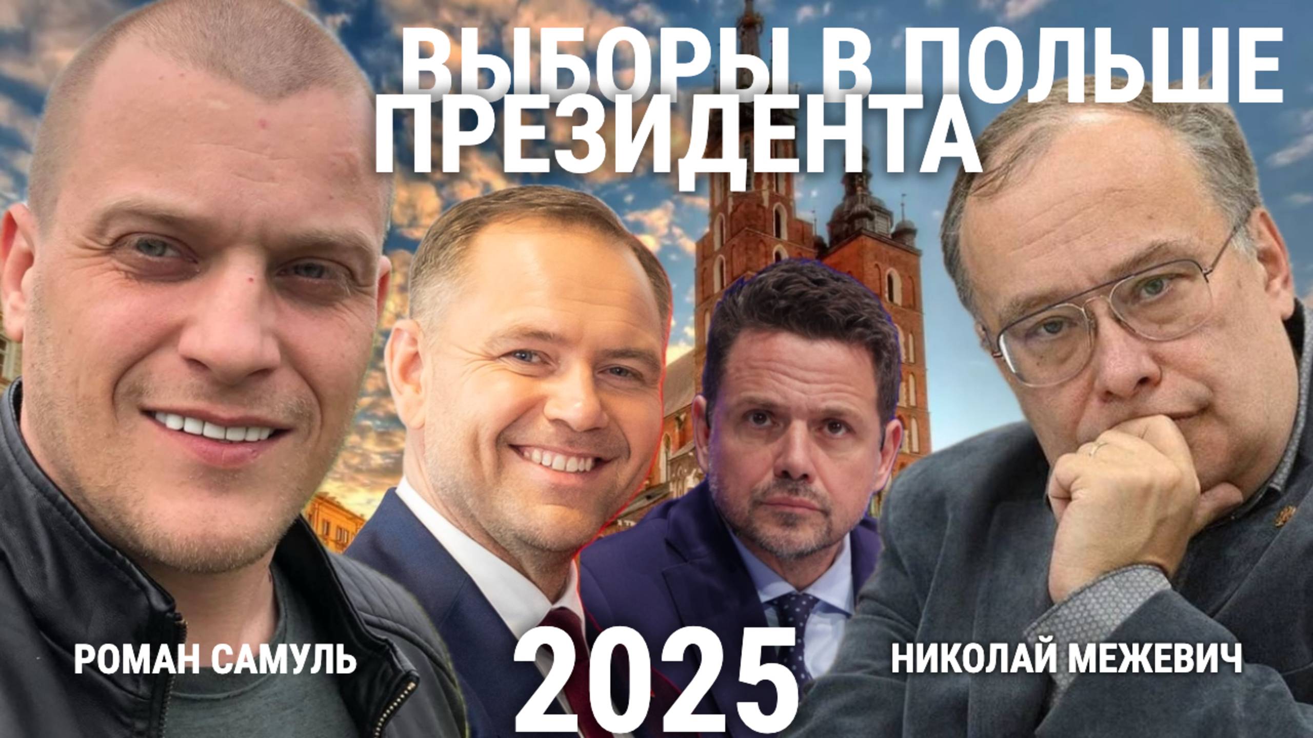 Президентские выборы в Польше: итоги и последствия для Беларуси