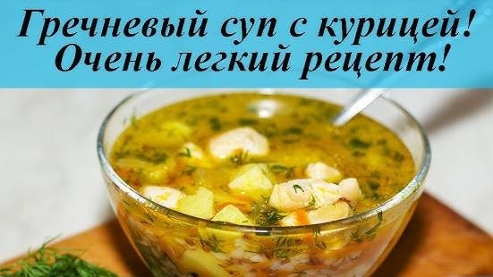 ГРЕЧНЕВЫЙ СУП вкусный суп на каждый день! Классический рецепт гречневого супа! Рецепт вкусного супа!