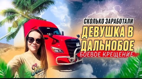 4 Рейс через всю Америку ТИМОВСКИЙ ГРУЗ В ЛОС-АНДЖЕЛЕС Заработок за неделю ДВОЕ В ДАЛЬНОБОЕ