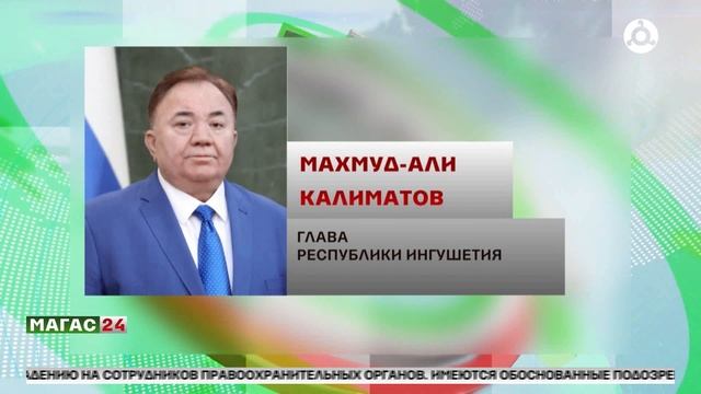 Махмуд-Али Калиматов поздравил жителей Ингушетии с праздником жертвоприношения Курбан-Байрам