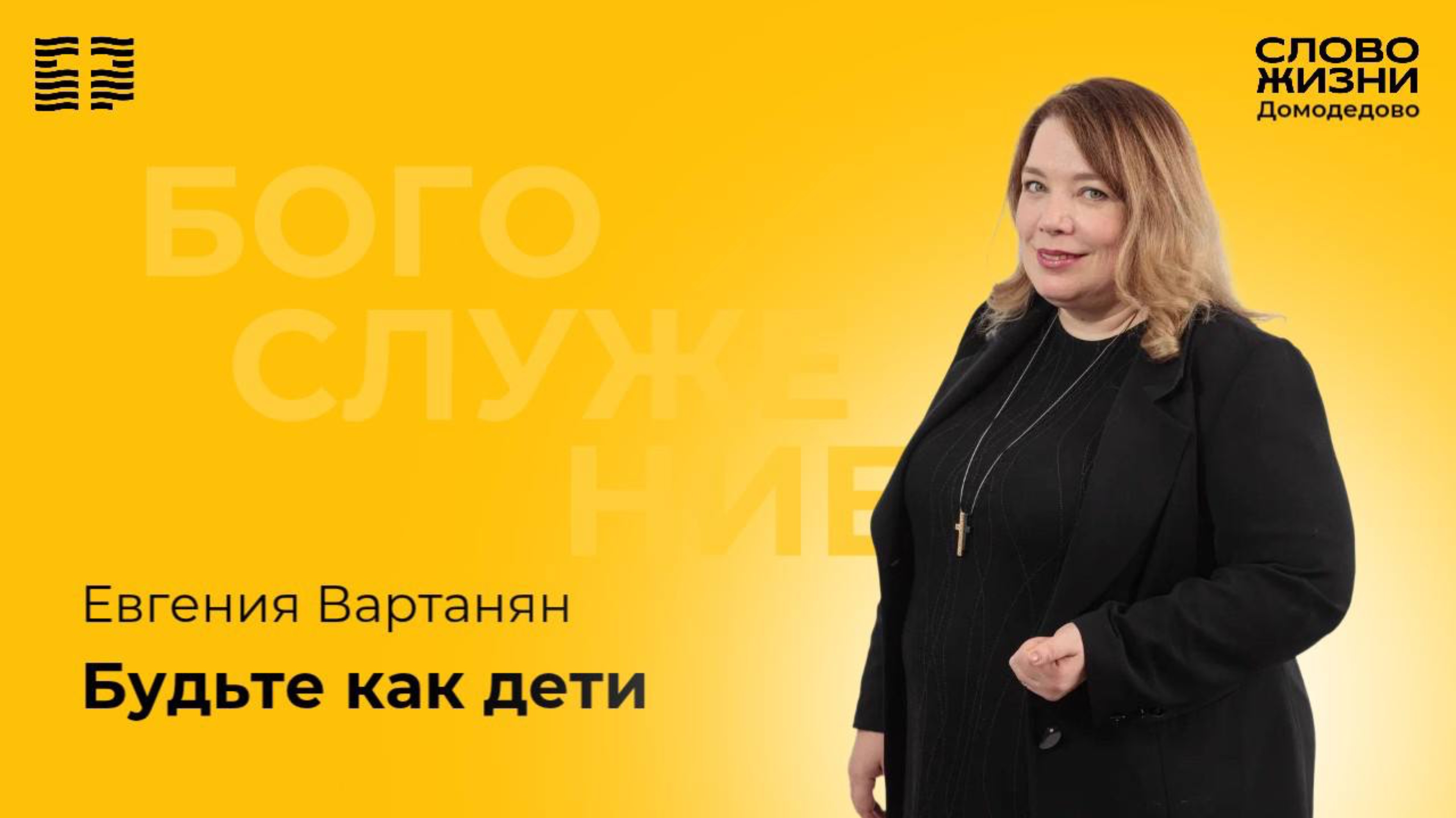Будьте как дети