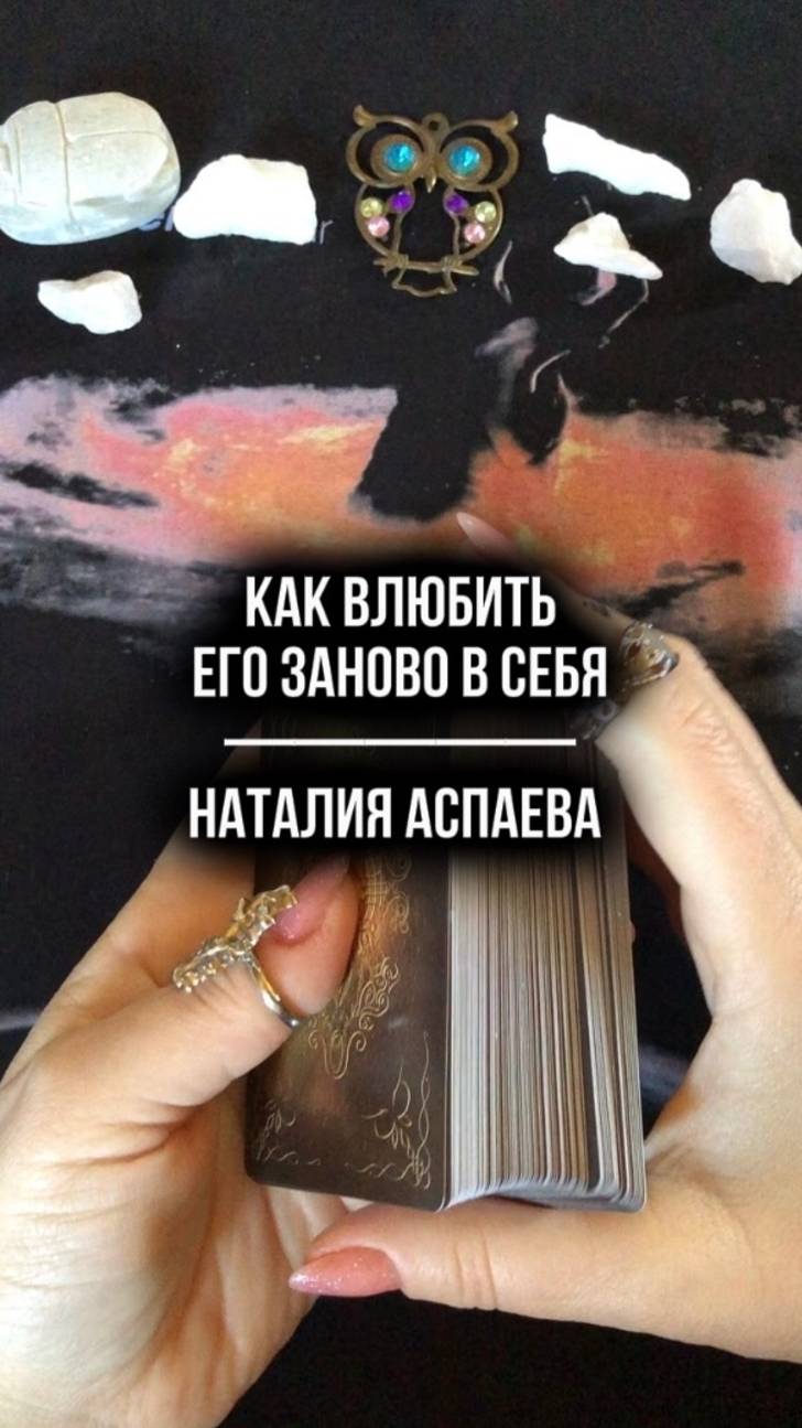 Как влюбить его заново в себя