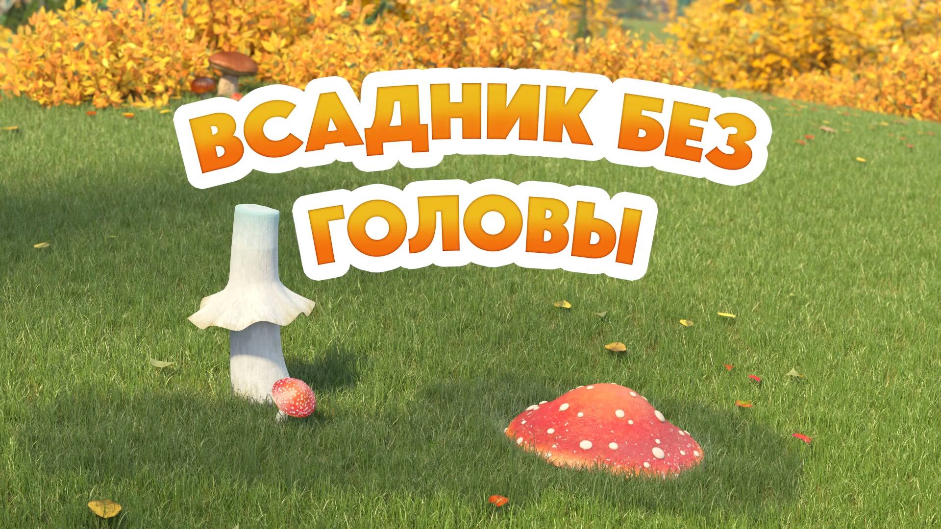 Маша и Медведь, Всадник без головы, 152 серия