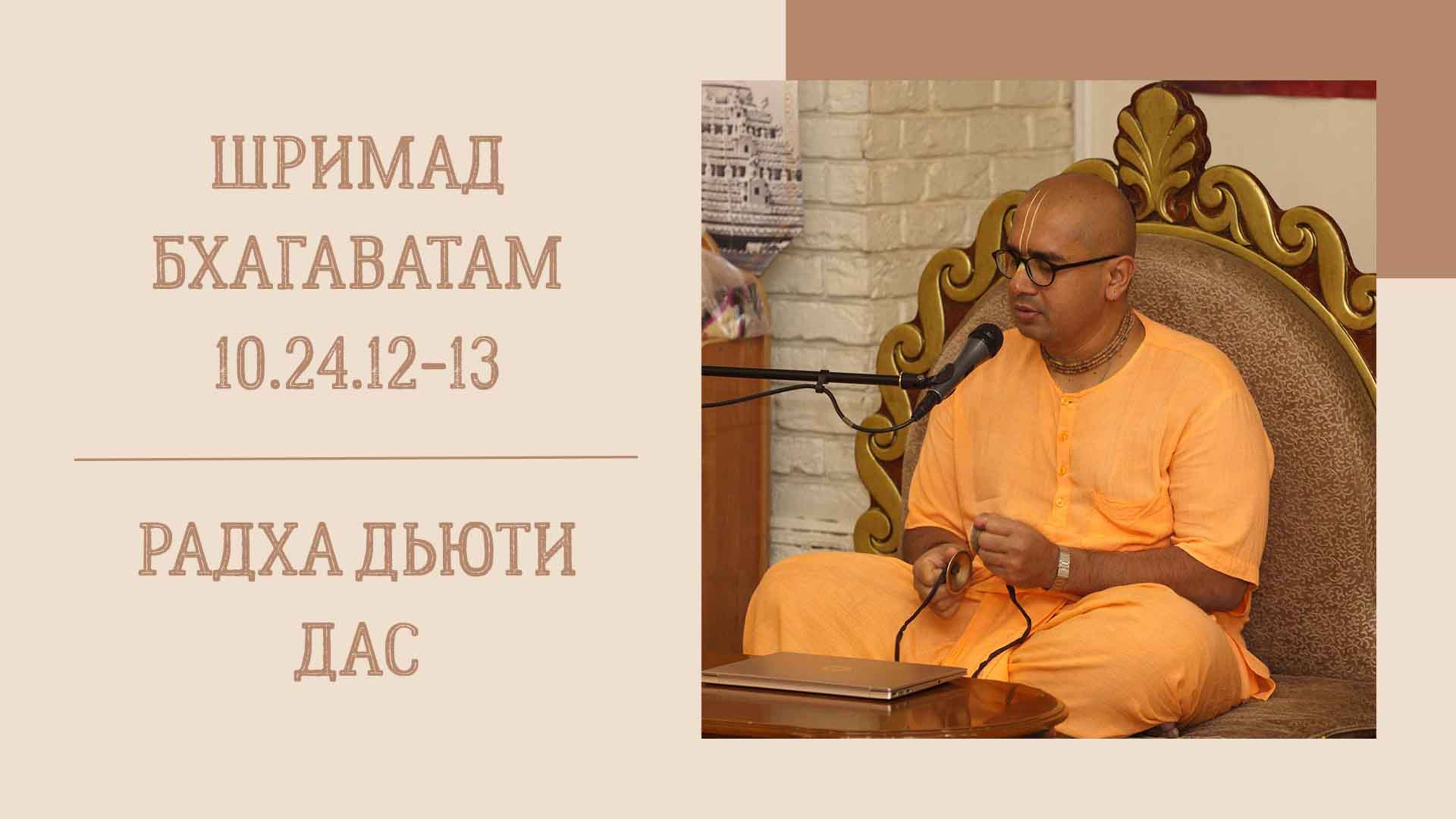 10.06.25 (8:15) - Шримад Бхагаватам 10.24.12-13 - Е.М. Радхадьюти дас