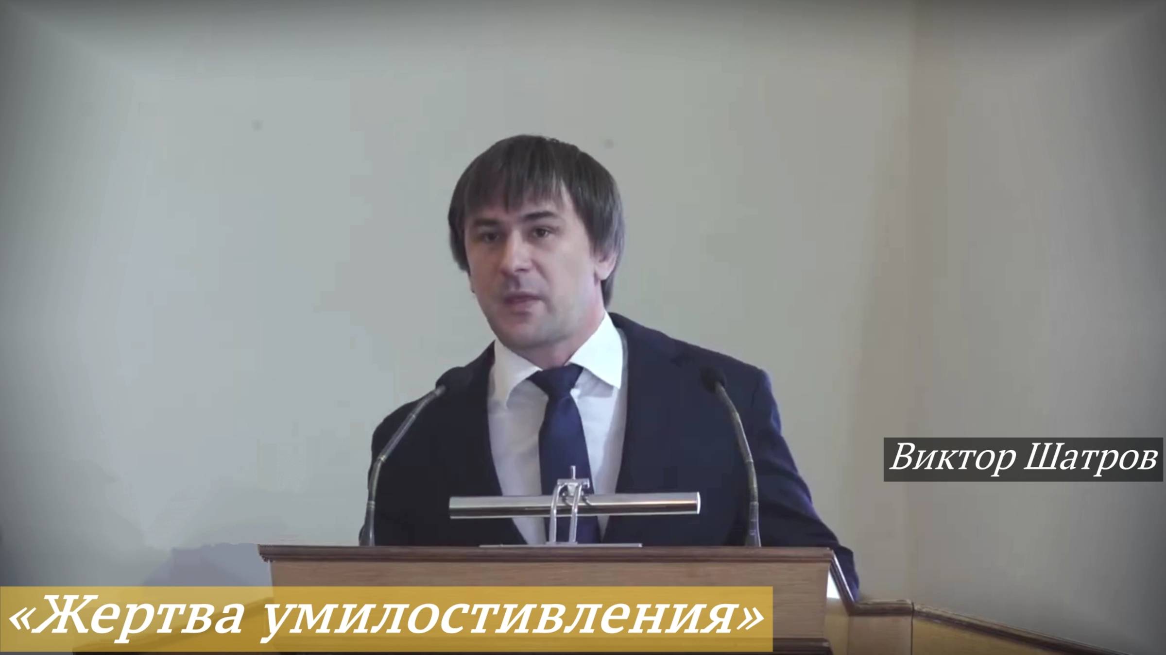 «Жертва умилостивления» (01.06.2025) / Виктор Шатров