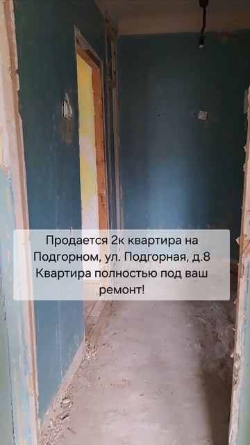 Продажа: 2к квартира в г.Ухта, ул. Подгорная, д.8, на 4м этаже, с балконом.
Квартира под ваш ремонт!