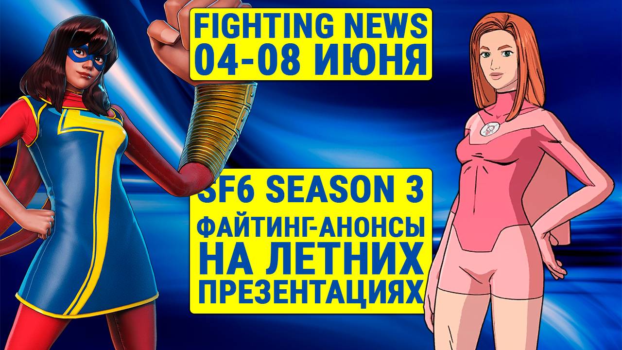 Итоги летних презентаций. Новости Файтингов 04-08 июня