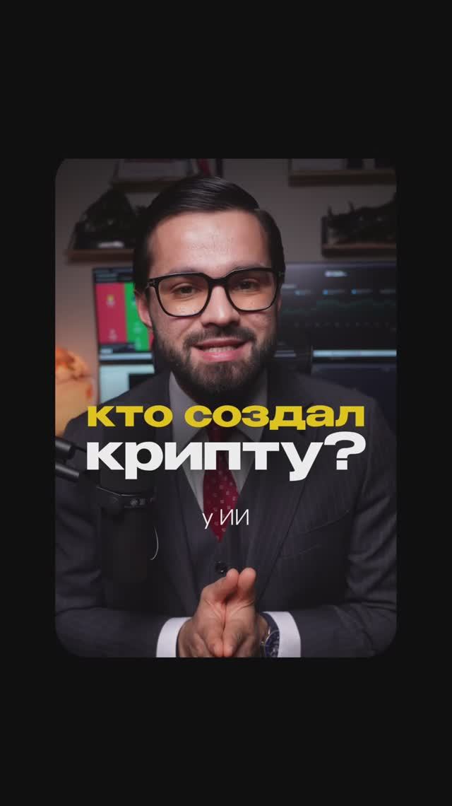 Кто создал крипту?