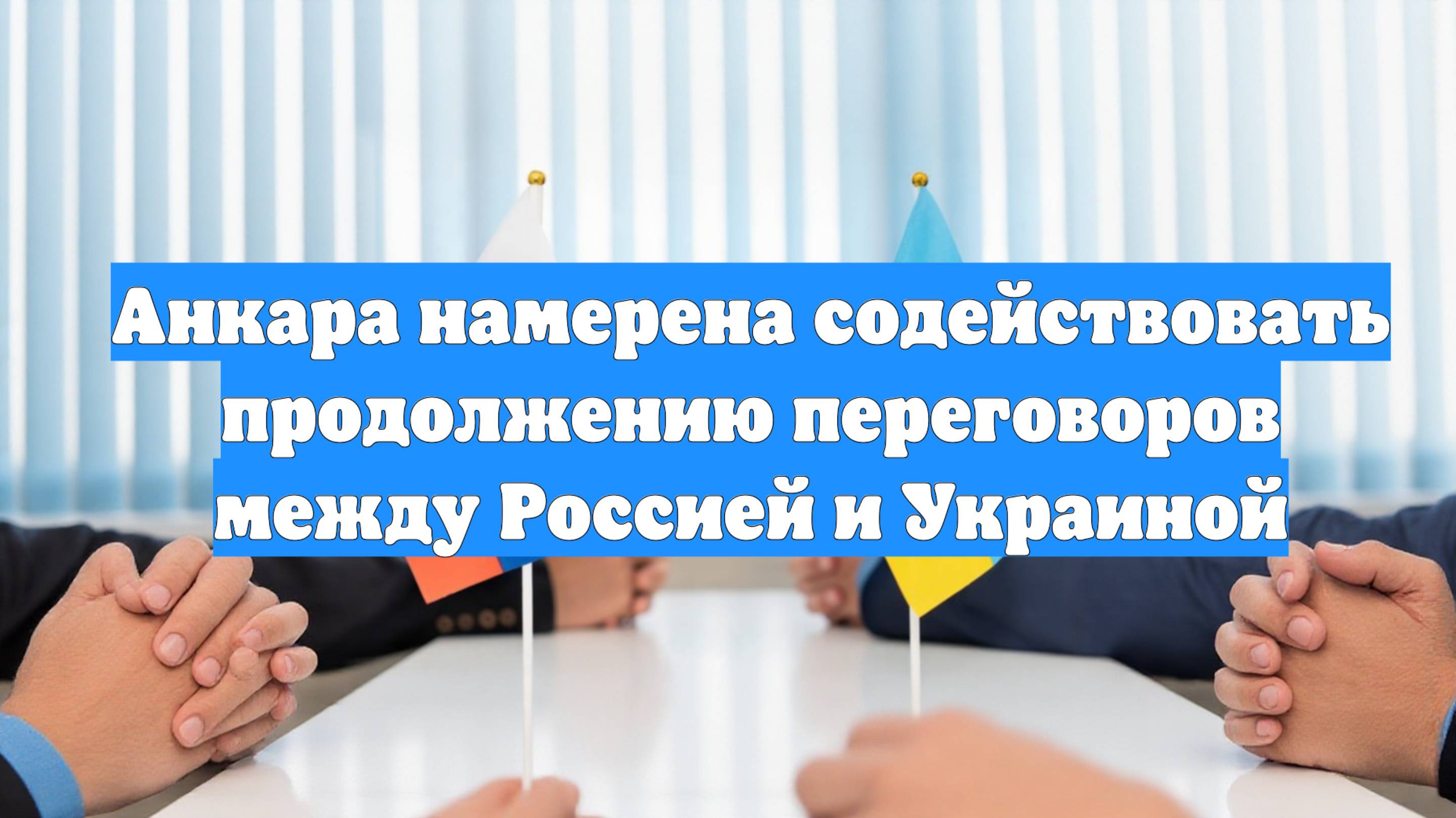 Анкара намерена содействовать продолжению переговоров между Россией и Украиной