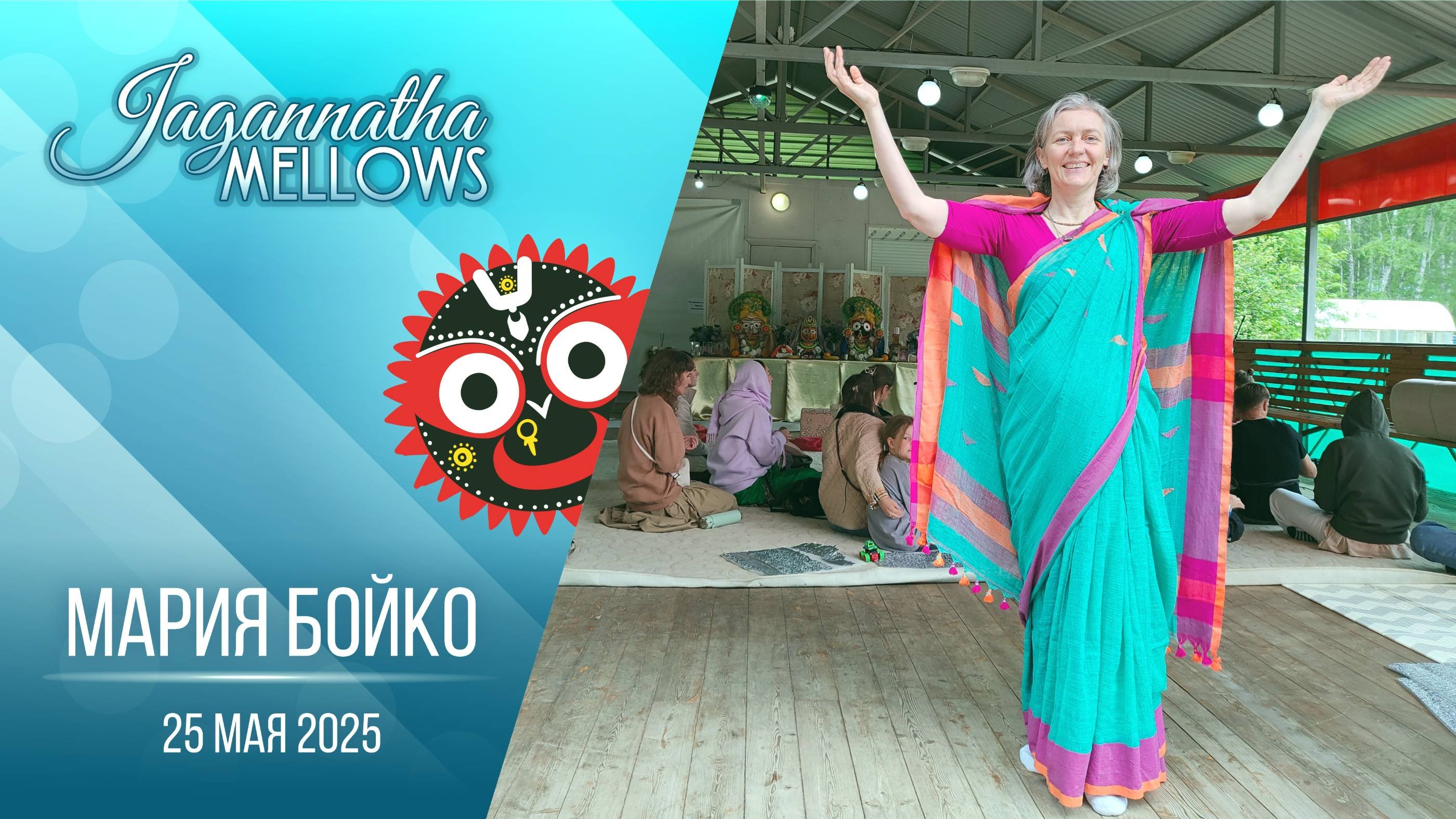 Мария Бойко - Jagannatha Mellows 25.05.2025