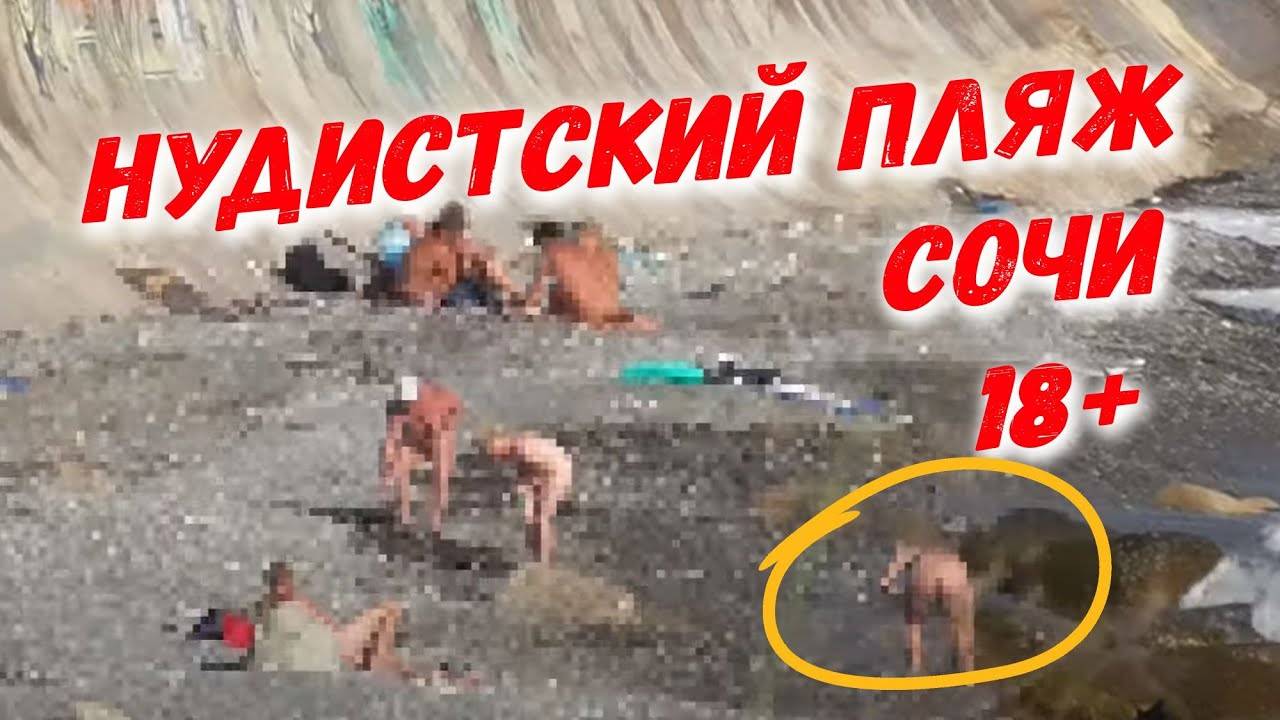 НУДИСТСКИЙ ПЛЯЖ В СОЧИ 18+ _ Всё о Сочи _  прогулка между пляжами Дагомыс и Семашко
