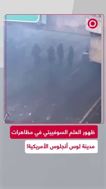 ظهور العلم السوفييتي في مظاهرات لوس أنجلوس
