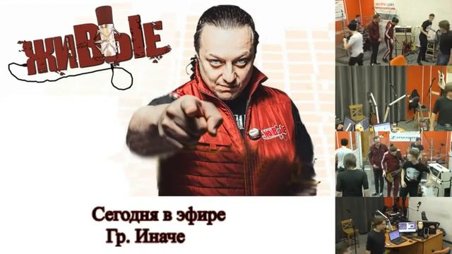 Группа ИНАЧЕ - программа ЖИВЫЕ (16.02.2018, Своё радио)