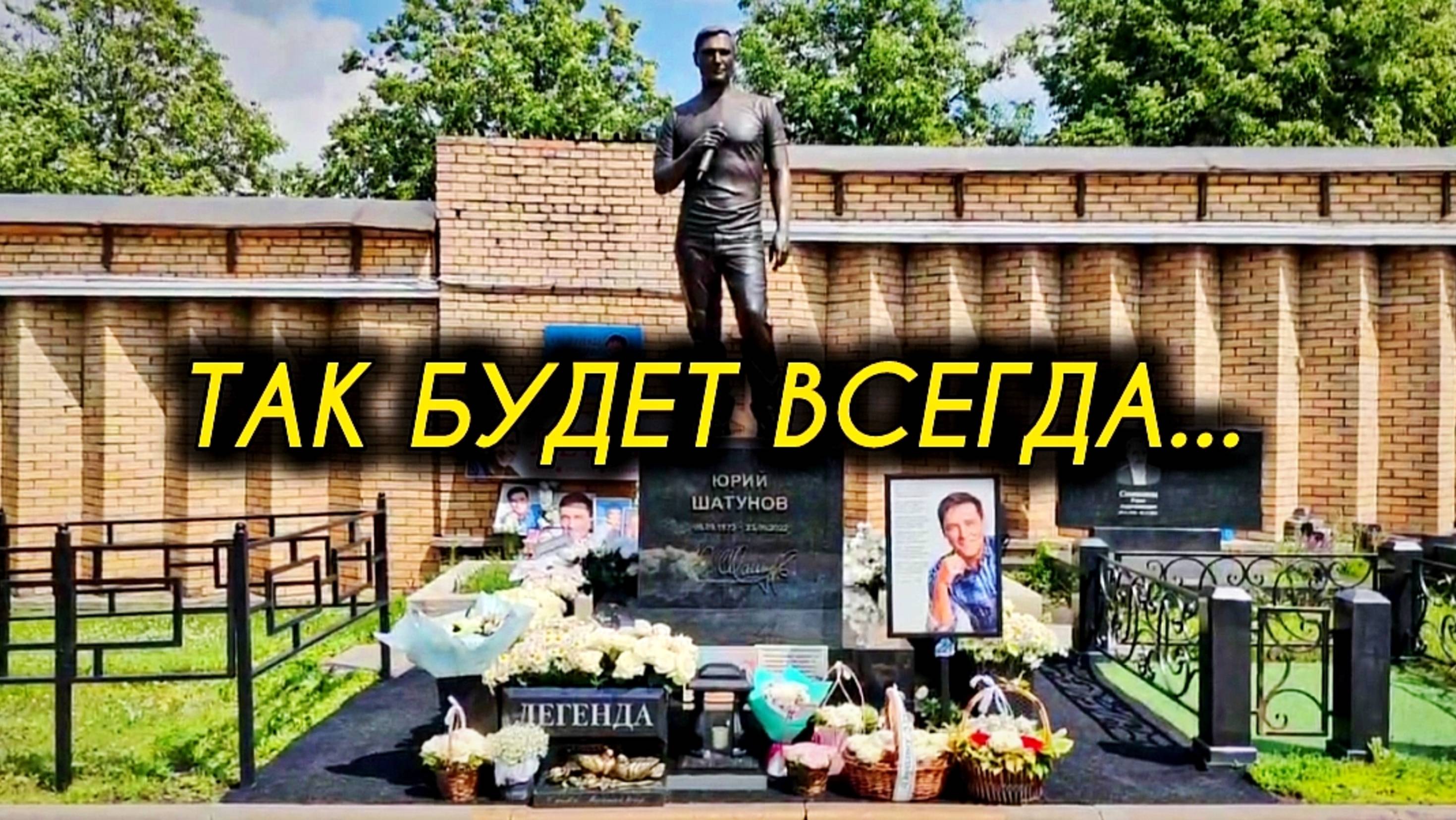 в жару и в холод: могила Юрия Шатунова в идеальном состоянии на Троекуровском кладбище 09.06.2025