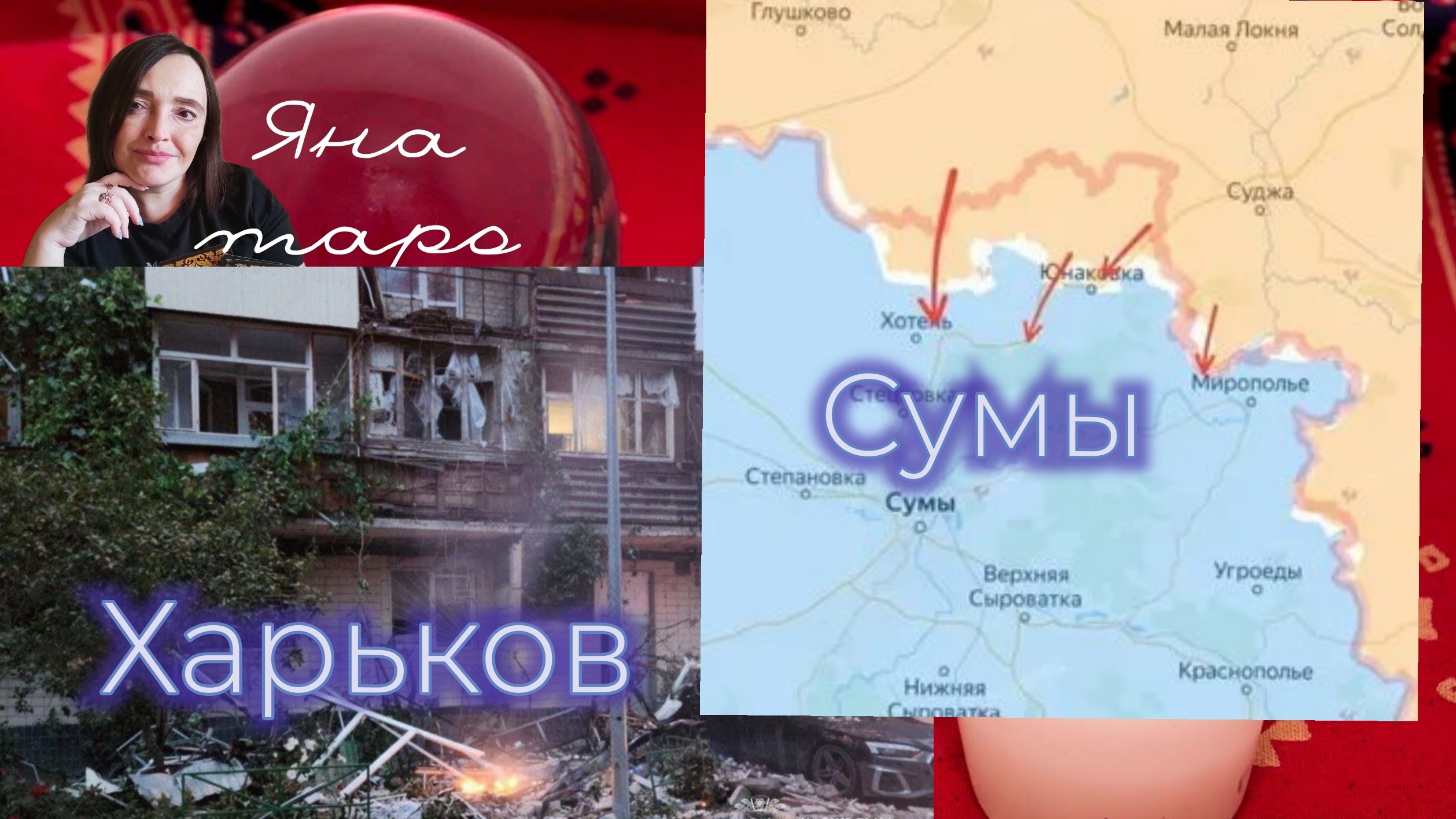 Харьков, Сумы...09-06-2025