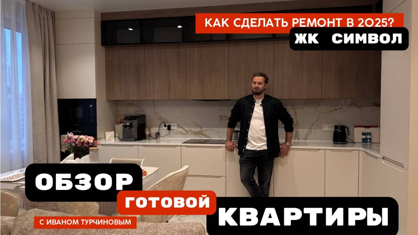 Обзор готовой квартиры в ЖК Символ с Иваном Турчиновым!