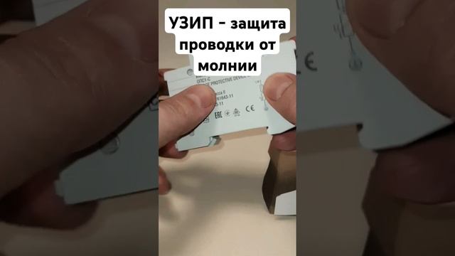 #УЗИП - защита вашей проводки от удара молнии #электрика #проводка #электричество #ремонт