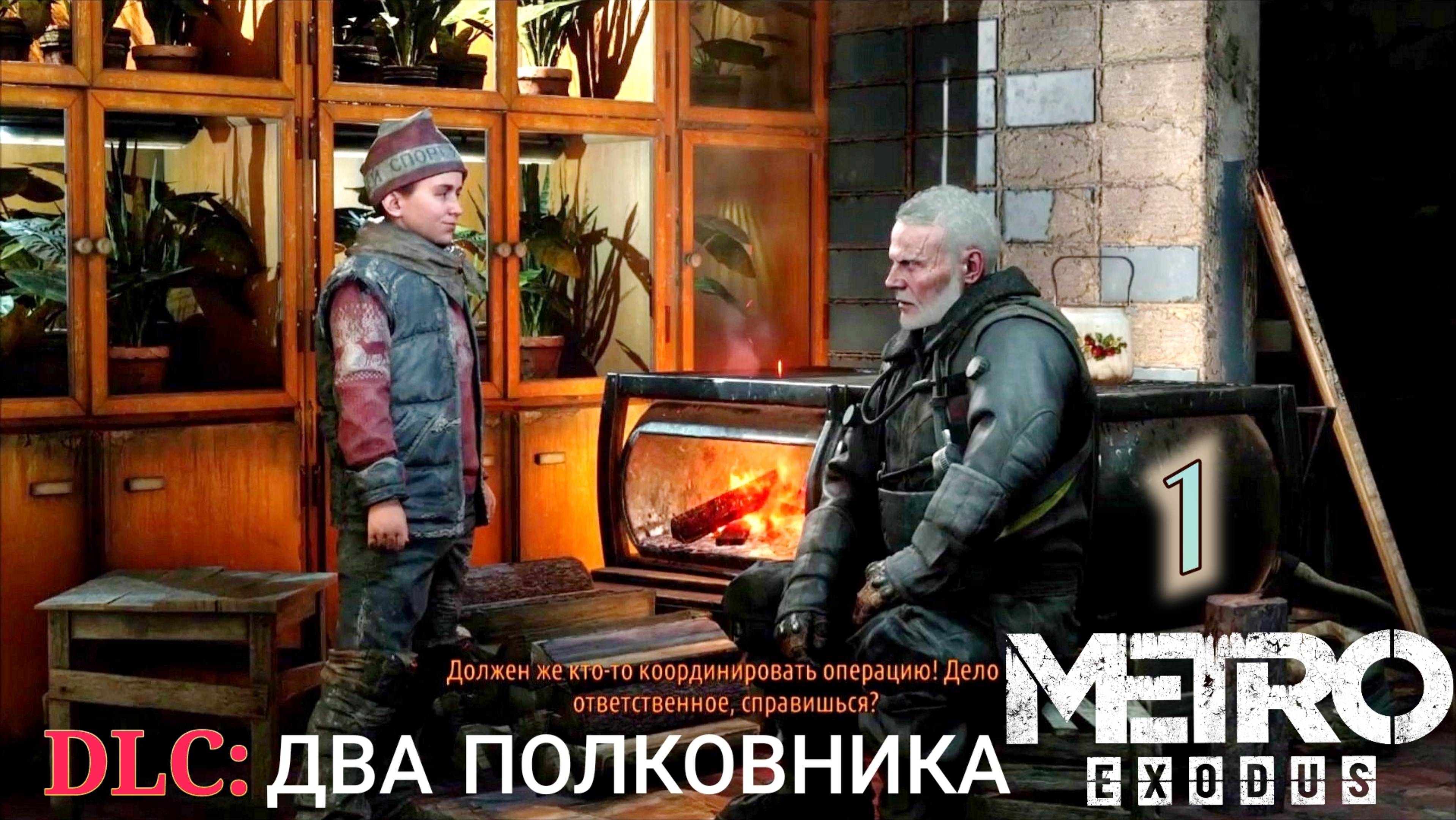 Это интересно, но трагично Два полковника Метро Исход #1. DLC с комментариями. Катастрофа, ужасы.