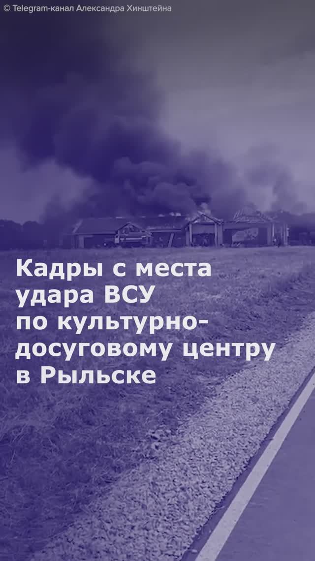 Кадры с места удара ВСУ по культурно-досуговому центру в Курской области