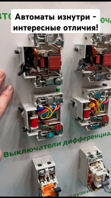 Автоматы изнутри - интересные отличия! #электрика #ремонт #строительство #автоматы