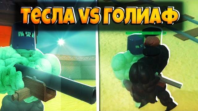 Мертвые Рельсы Роблокс 🤠 КТО СИЛЬНЕЕ ГОЛИАФ или ТЕСЛА? Я ВОСКРЕСИЛ ГОЛИАФА в Dead Rails Roblox!